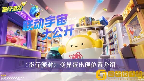 蛋仔派对变异蛋在哪里找-蛋仔派对变异蛋攻击策略