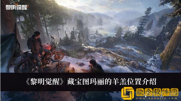 黎明觉醒藏宝图玛丽的羊羔在哪寻找-藏宝图玛丽的羊羔藏匿位置分享