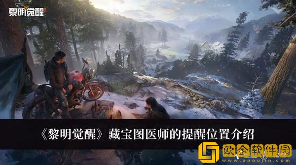 黎明觉醒在哪寻找医师的提醒藏宝图-黎明觉醒藏宝图医师的提醒地点分享