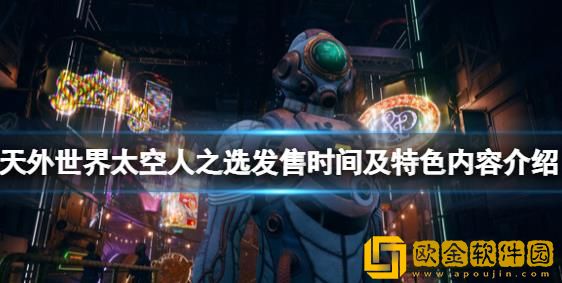天外世界太空人之选发售时间是什么-太空人之选特色内容和发售时间一览