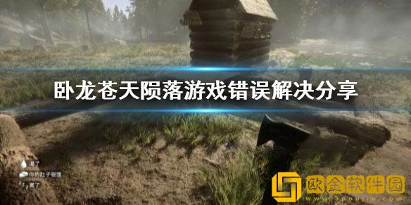 卧龙苍天陨落游戏错误解决 游戏错误怎么解决