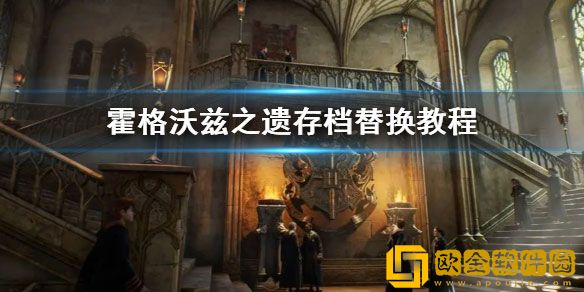 霍格沃茨之遗存档替换教程 存档位置在哪