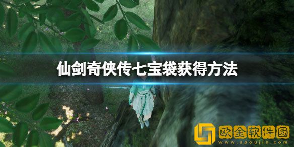 仙剑奇侠传7宝袋怎么获得 宝袋获得方法
