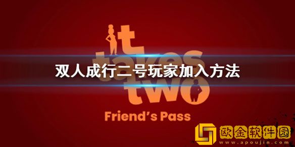 双人成行离线和在线有什么区别 二号玩家加入方法