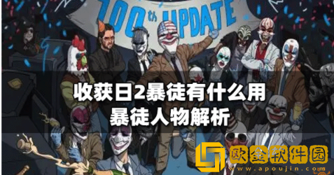 收获日2暴徒有什么用 收获日2暴徒人物介绍