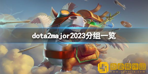 DOTA2major2023分组是什么 major2023分组