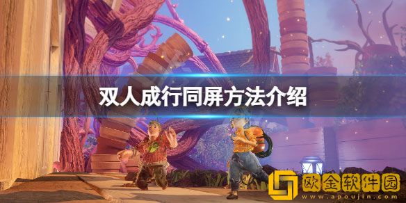 双人成行可以同屏玩吗 双人成行同屏方法