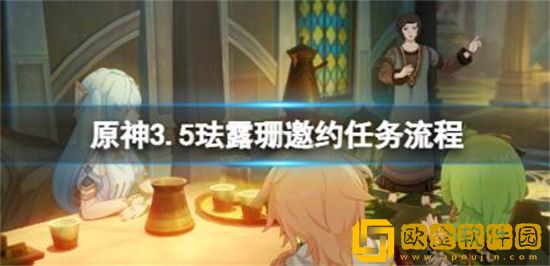 原神珐露珊邀约任务怎么做 原神珐露珊邀约任务攻略