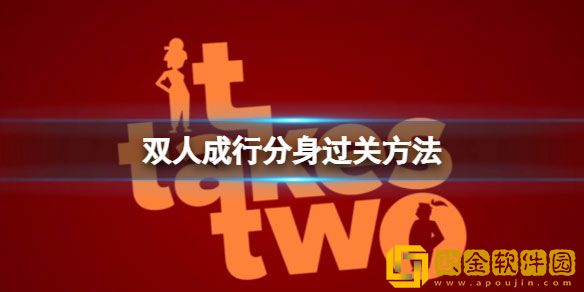 双人成行分身怎么过门 双人成行分身过关方法