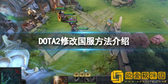 DOTA2怎么改成国服 DOTA2修改国服方法