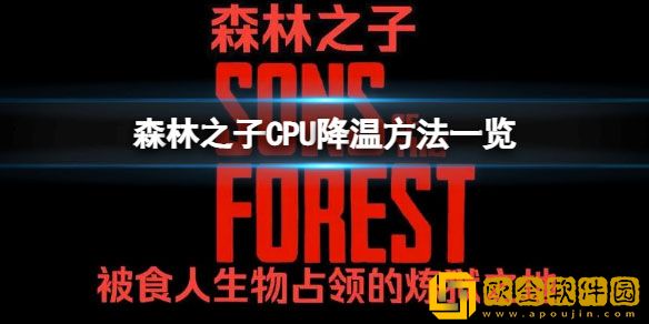 森林之子cpu温度太高怎么办 CPU降温方法