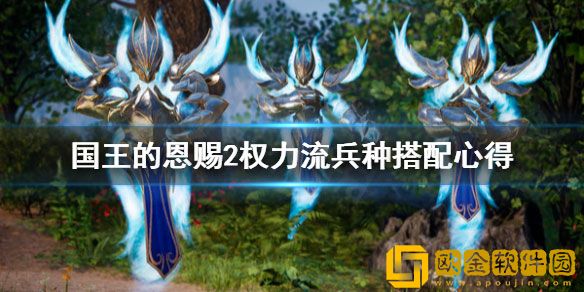 国王的恩赐2权力流选什么兵种 权力流兵种搭配