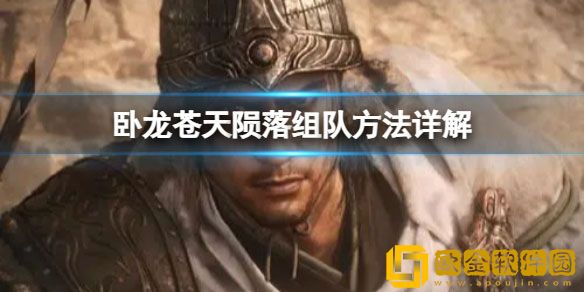 卧龙苍天陨落游戏里怎么组队 组队方法详解
