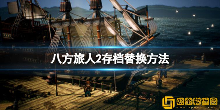 八方旅人2怎么保存游戏进度 存档替换方法