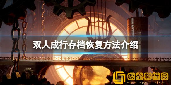 双人成行存档怎么没了 双人成行存档恢复方法