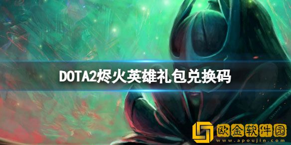 DOTA2烬火英雄礼包兑换码 烬火英雄礼包码