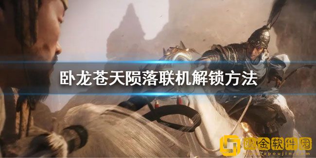 卧龙苍天陨落联机怎么解锁 联机解锁方法
