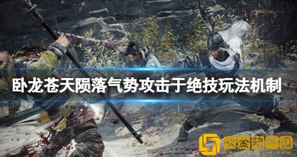 卧龙苍天陨落绝技怎么使用 气势攻击于绝技玩法
