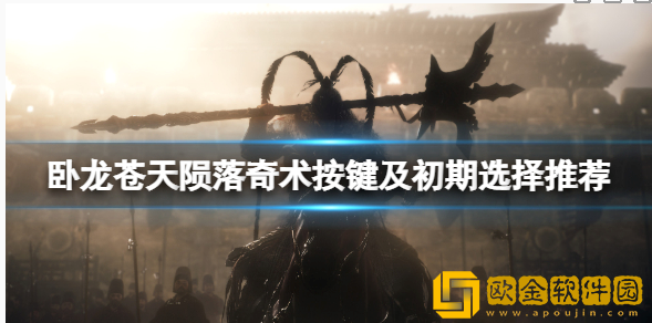 卧龙苍天陨落奇术怎么按 奇术按键及初期选择