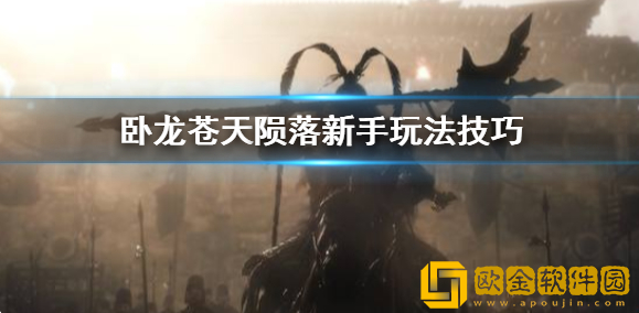 卧龙苍天陨落新手怎么玩 卧龙苍天陨落玩法