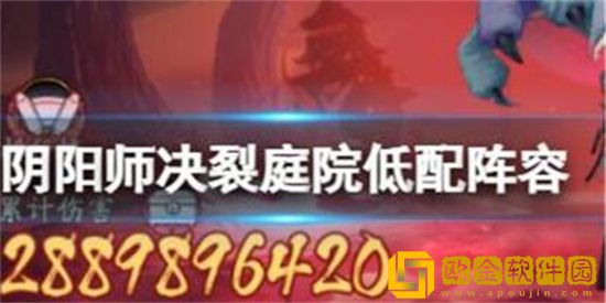 阴阳师决裂庭院低配阵容怎么玩 阴阳师中低配混分阵容推荐