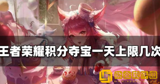 王者荣耀积分夺宝一天最多几次 上限是多少