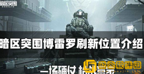 暗区突围博雷罗在哪刷新 博雷罗刷新位置一览