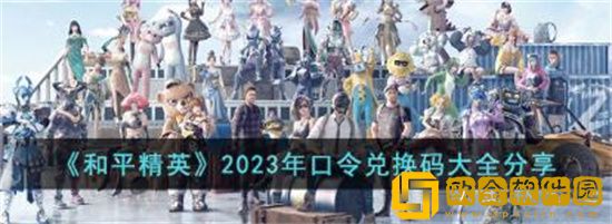 和平精英2023年口令码有哪些 和平精英2023年口令码一览