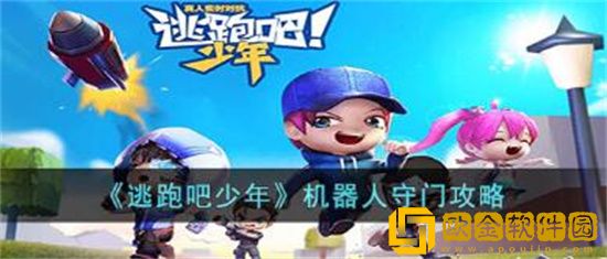 逃跑吧少年机器人怎么守门 逃跑吧少年机器人守门攻略