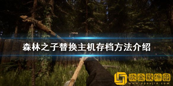 森林之子怎么存档 森林之子替换主机存档方法