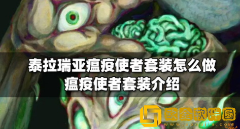 泰拉瑞亚瘟疫使者套装怎么做 瘟疫使者套装制作攻略
