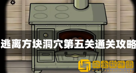 逃离方块洞穴第五关怎么过 第五关通关步骤分享