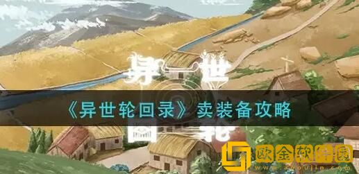 异世轮回录怎么卖装备 出售装备方法