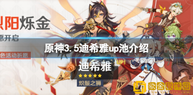 原神3.5迪希雅up池是什么 原神3.5迪希雅up池介绍