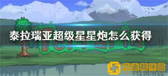 泰拉瑞亚超级星星炮怎么获得 泰拉瑞亚超级星星炮获取攻略
