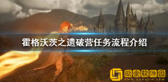 霍格沃茨之遗破营任务怎么做 破营任务流程