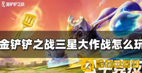 金铲铲之战三星大作战怎么玩 三星大作战玩法攻略