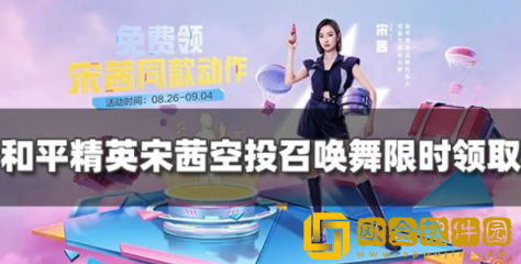 和平精英宋茜同款动作怎么获得 宋茜空投召唤舞领取方法