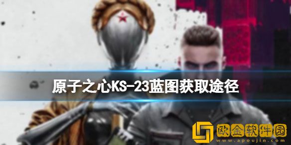 原子之心KS-23蓝图获取途径 KS-23蓝图获取攻略