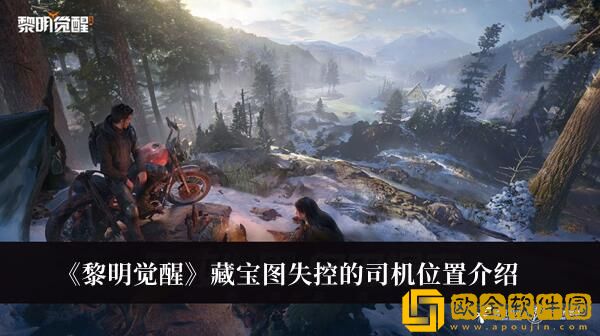 黎明觉醒藏宝图失控的司机隐藏地点在哪-藏宝图失控的司机寻找位置分享
