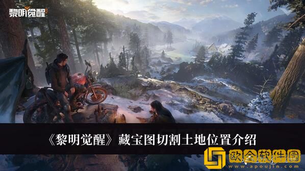 黎明觉醒藏宝图切割土地要在哪里寻找-藏宝图切割土地藏匿位置分享