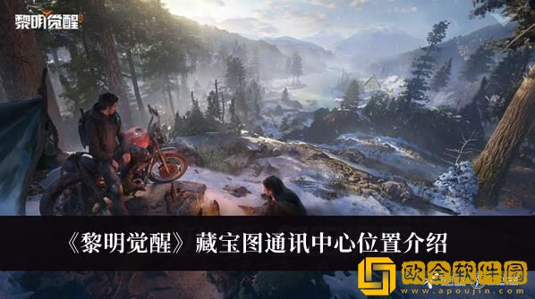 黎明觉醒在哪寻找藏宝图通讯中心-黎明觉醒藏宝图通讯中心地点分享