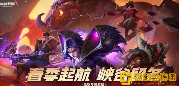 英雄联盟2023春季启航活动有什么安排-lol2023春季启航活动一览
