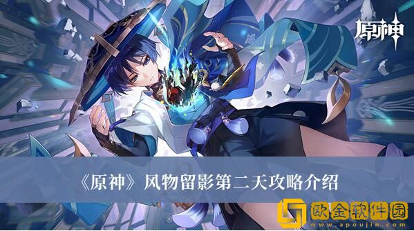 原神风物留影第二天如何过关-原神风物留影第二天通关教程分享