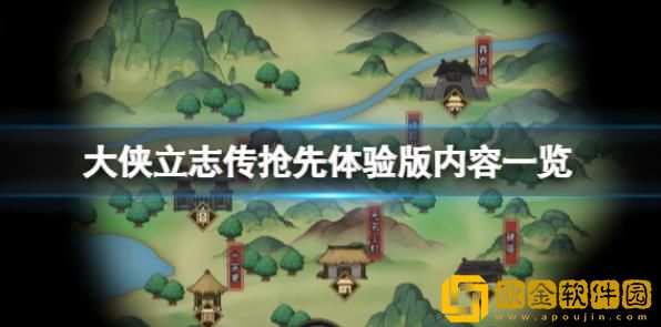 大侠立志传ea版本内容包括什么-大侠立志传抢先体验版内容分享查看