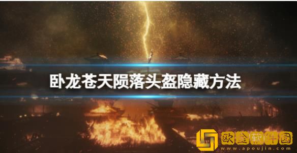 卧龙苍天陨落不让头盔显示有什么方法-卧龙苍天陨落头盔取消显示的办法