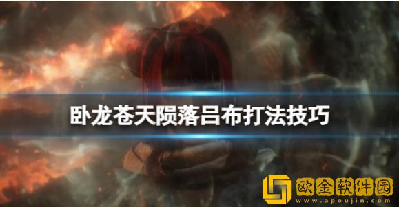 卧龙苍天陨落要如何打败吕布-卧龙苍天陨落打败吕布的教程