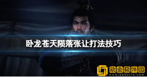 卧龙苍天陨落有什么打法-卧龙苍天陨落张让打败方法教程