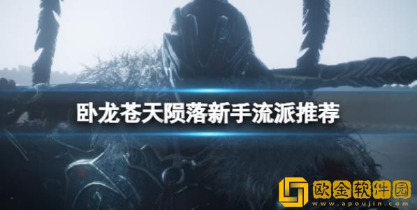 卧龙苍天陨落新手应该玩什么流派-卧龙苍天陨落新手流派推荐介绍
