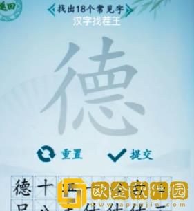 汉字找茬王怎么在德找出18个字-汉字找茬王德找出18个字的教程一览